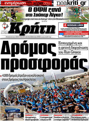 Πρωτοσέλιδο Νέα Κρήτη