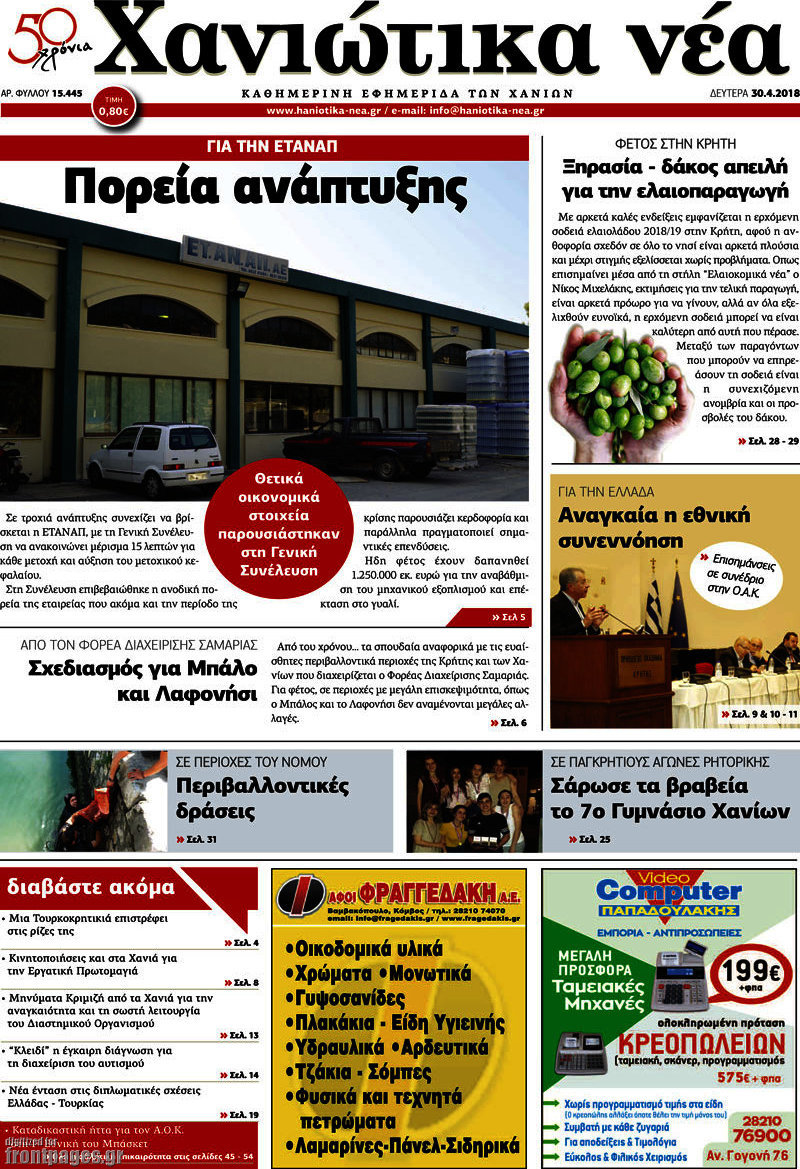 Χανιώτικα Νέα