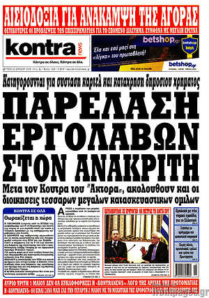 Kontra News: Παρέλαση εργολάβων στον ανακριτή