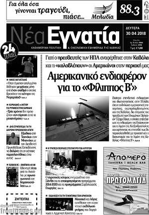 Πρωτοσέλιδο Νέα Εγνατία