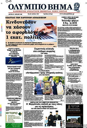 Πρωτοσέλιδο Ολύμπιο Βήμα