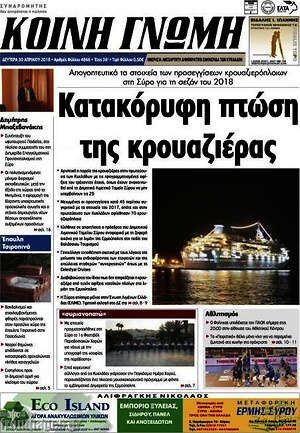 Πρωτοσέλιδο Κοινή Γνώμη