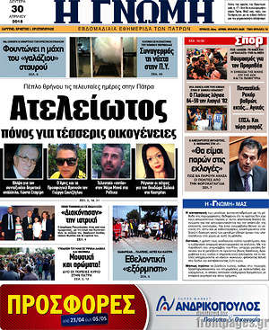 Πρωτοσέλιδο Η Γνώμη