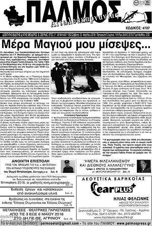 Πρωτοσέλιδο Παλμός Αιτωλοακαρνανίας