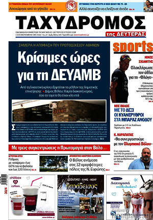 Πρωτοσέλιδο Ταχυδρόμος