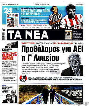 Τα Νέα: Προθάλαμος για ΑΕΙ η Γ' λυκείου