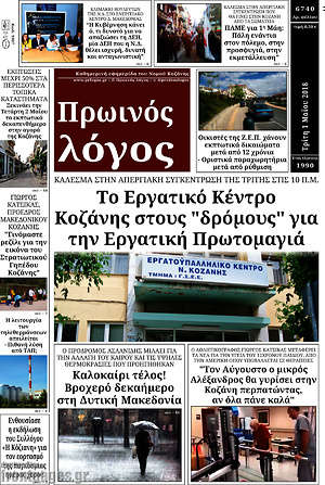Πρωτοσέλιδο Πρωινός Λόγος