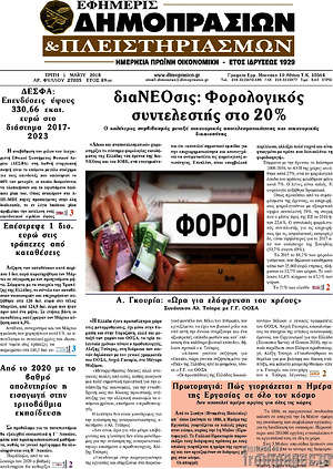 Πρωτοσέλιδο Εφημερίς Δημοπρασιών