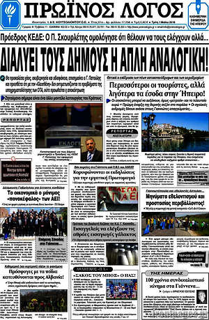 Πρωτοσέλιδο Πρωινός Λόγος