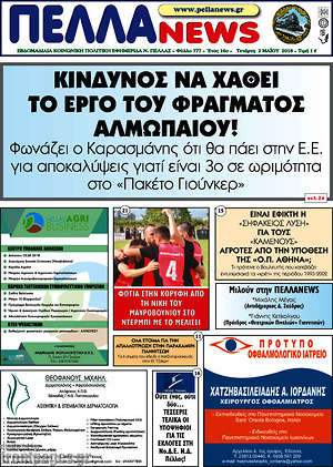 Πρωτοσέλιδο Πέλλα News