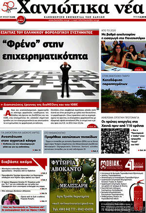 Πρωτοσέλιδο Χανιώτικα Νέα