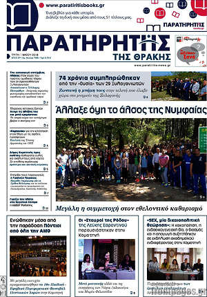 Πρωτοσέλιδο Παρατηρητής