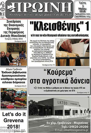 Πρωτοσέλιδο Πρωινή Γρεβενών