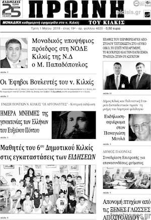 Πρωτοσέλιδο Πρωινή του Κιλκίς
