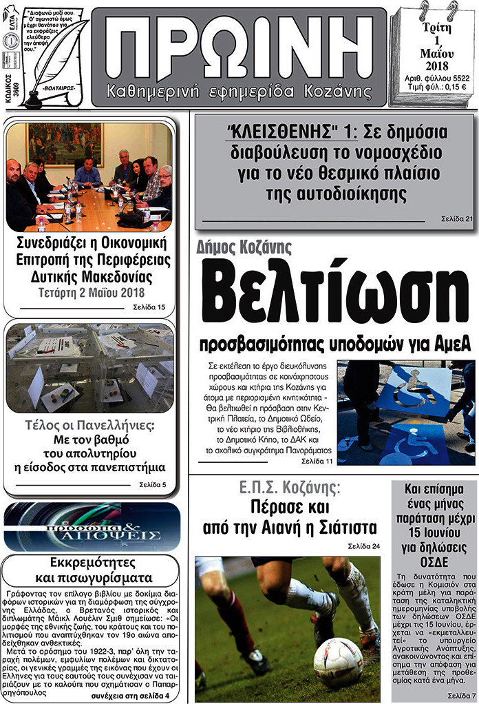 Πρωινή Κοζάνης