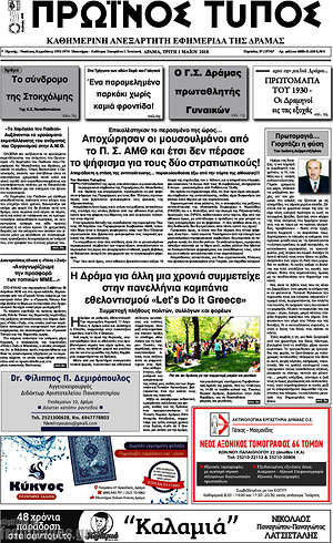 Πρωτοσέλιδο Πρωινός Τύπος Δράμας