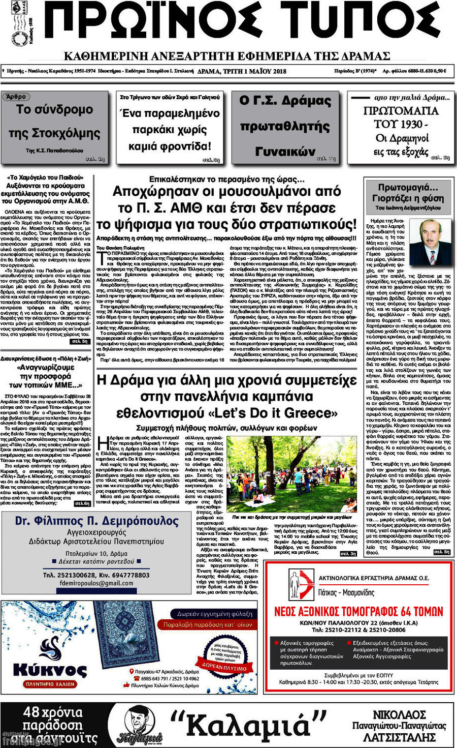 Πρωινός Τύπος Δράμας