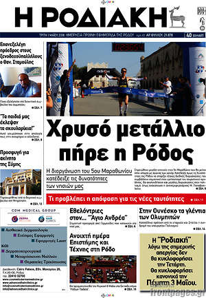 Πρωτοσέλιδο Η Ροδιακή