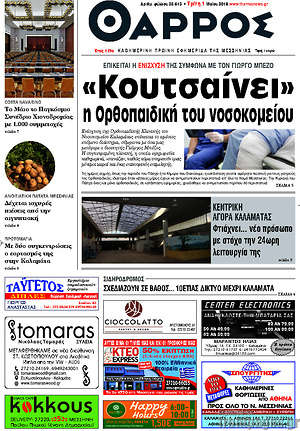 Πρωτοσέλιδο Θάρρος