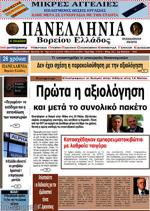 Πρωτοσέλιδο Πανελλήνια Β. Ελλάδος