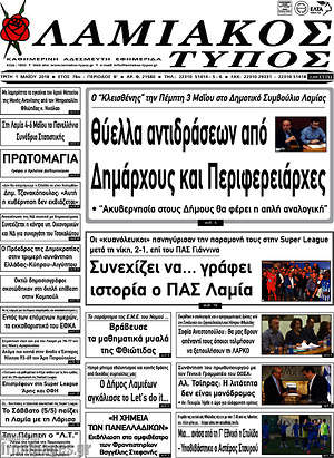 Πρωτοσέλιδο Λαμιακός Τύπος