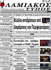 /Λαμιακός Τύπος