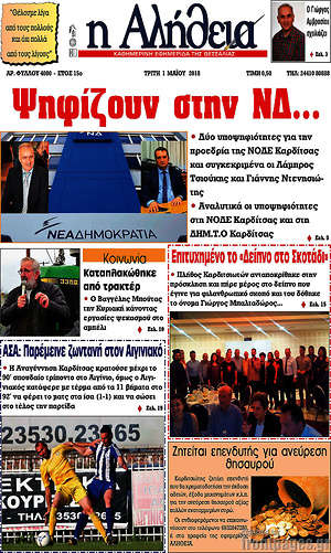 Πρωτοσέλιδο Η Αλήθεια