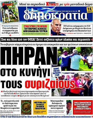 Δημοκρατία: Πήραν στο κυνήγι τους συριζαίους