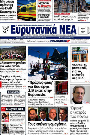 Πρωτοσέλιδο Ευρυτανικά Νέα