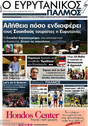 Πρωτοσέλιδο Ο Ευρυτανικός Παλμός