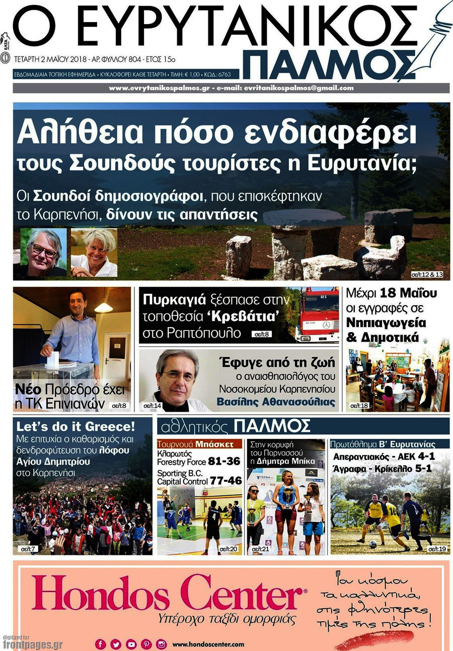 Ο Ευρυτανικός Παλμός