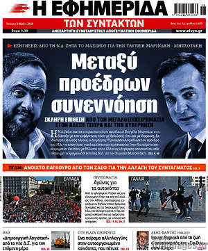 Η εφημερίδα των συντακτών: Μεταξύ προέδρων συνεννόηση