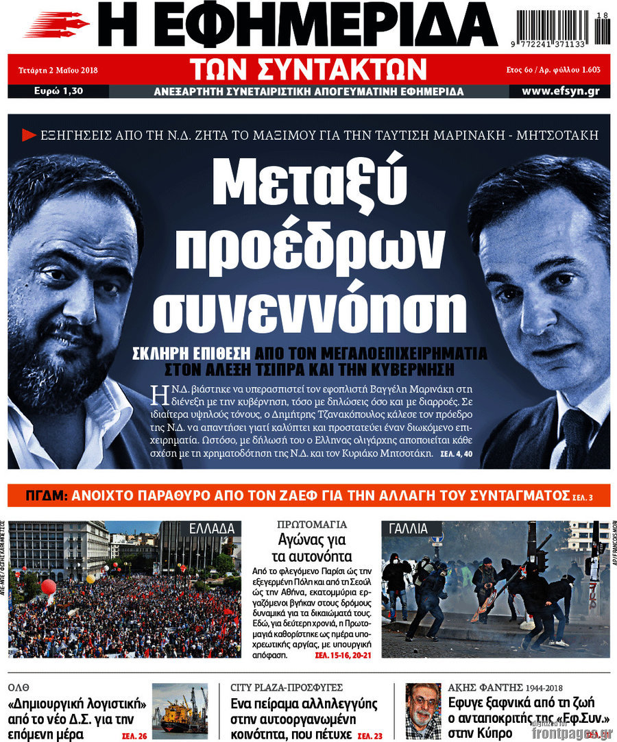 Η εφημερίδα των συντακτών