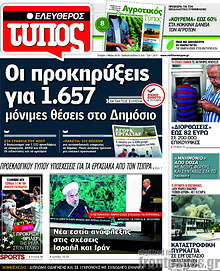 Οι προκηρύξεις για 1.657 μόνιμες θέσεις στο Δημόσιο