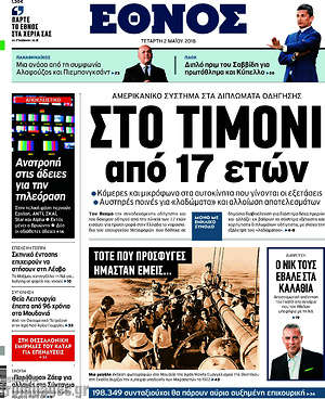 Έθνος: Στο τιμόνι από 17 ετών