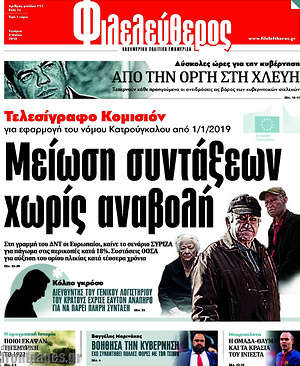 Φιλελεύθερος: Μείωση συντάξεων χωρίς αναβολή