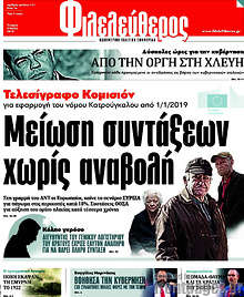 Μείωση συντάξεων χωρίς αναβολή
