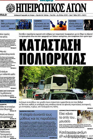 Πρωτοσέλιδο Ηπειρωτικός Αγών
