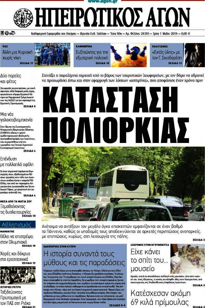 Ηπειρωτικός Αγών