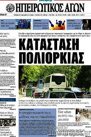 /Ηπειρωτικός Αγών