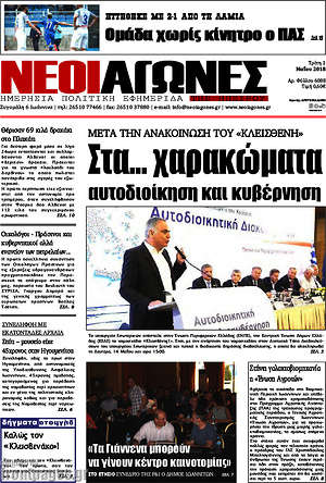 Πρωτοσέλιδο Νέοι Αγώνες
