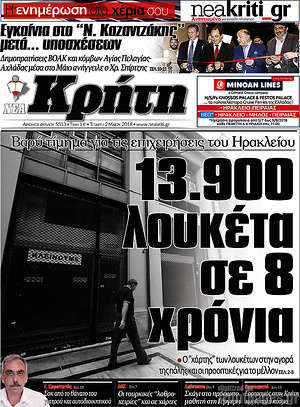 Πρωτοσέλιδο Νέα Κρήτη