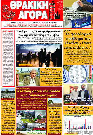 Πρωτοσέλιδο Θρακική Αγορά