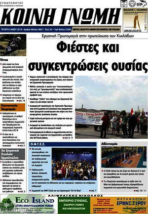 Πρωτοσέλιδο Κοινή Γνώμη