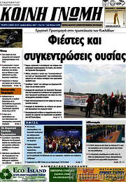 /Κοινή Γνώμη