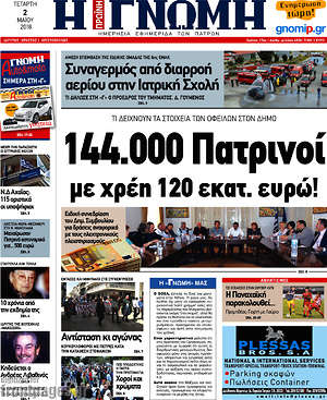 Πρωτοσέλιδο Η Γνώμη