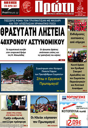 Πρωτοσέλιδο Πρώτη