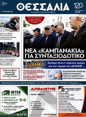 Πρωτοσέλιδο Θεσσαλία