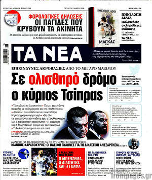 Τα Νέα: Σε ολισθηρό δρόμο ο κύριος Τσίπρας