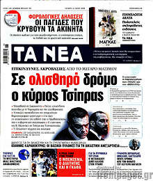 Σε ολισθηρό δρόμο ο κύριος Τσίπρας